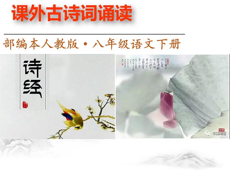 部编版八年级语文下册--第三单元课外古诗词诵读-式微（课件2）01