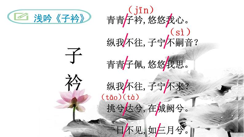 部编版八年级语文下册--第三单元课外古诗词诵读-子衿（课件1）第4页