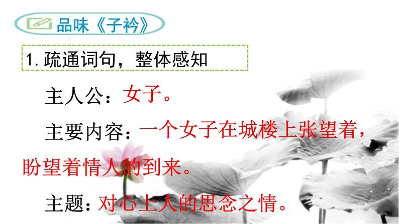 部编版八年级语文下册--第三单元课外古诗词诵读-子衿（课件1）第5页