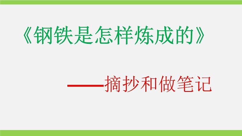 部编版八年级语文下册--名著导读《钢铁是怎样炼成的》：摘抄和做笔记（课件1）01