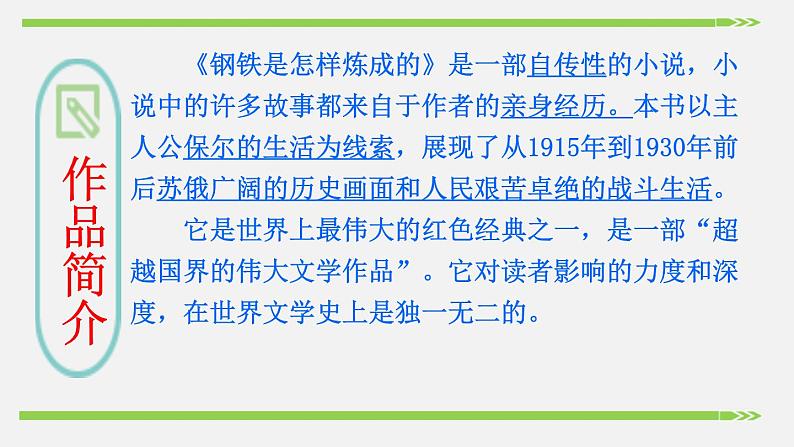 部编版八年级语文下册--名著导读《钢铁是怎样炼成的》：摘抄和做笔记（课件1）03