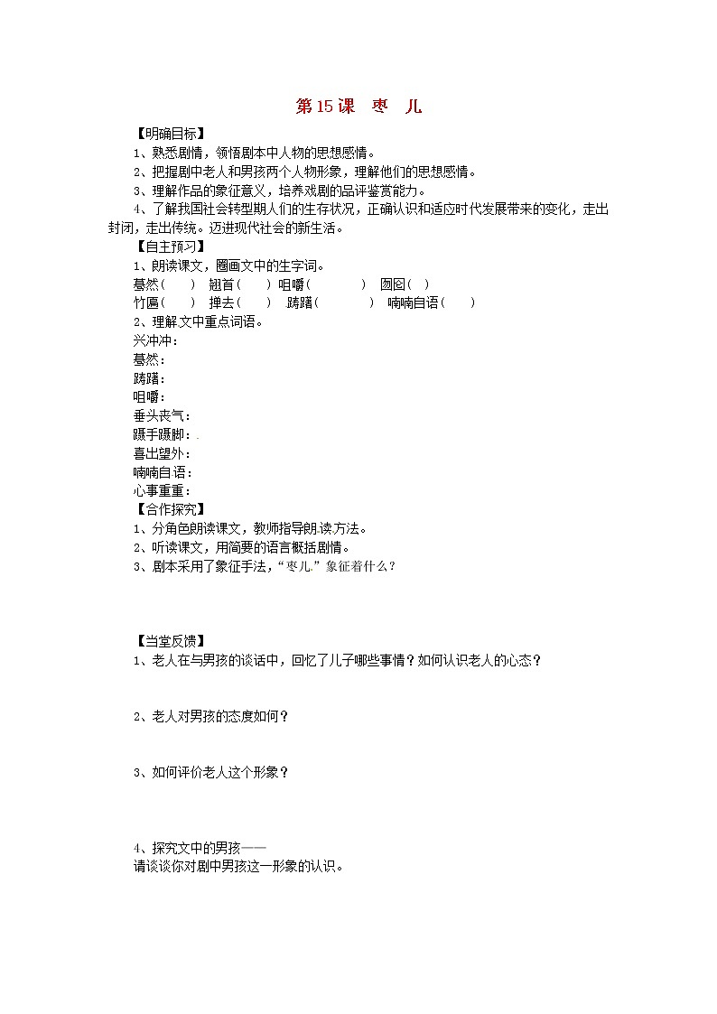 部编版九年级语文下册--19.枣儿（导学案3）01