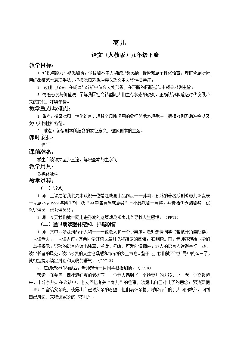 部编版九年级语文下册--19.枣儿（教学设计4）第1页