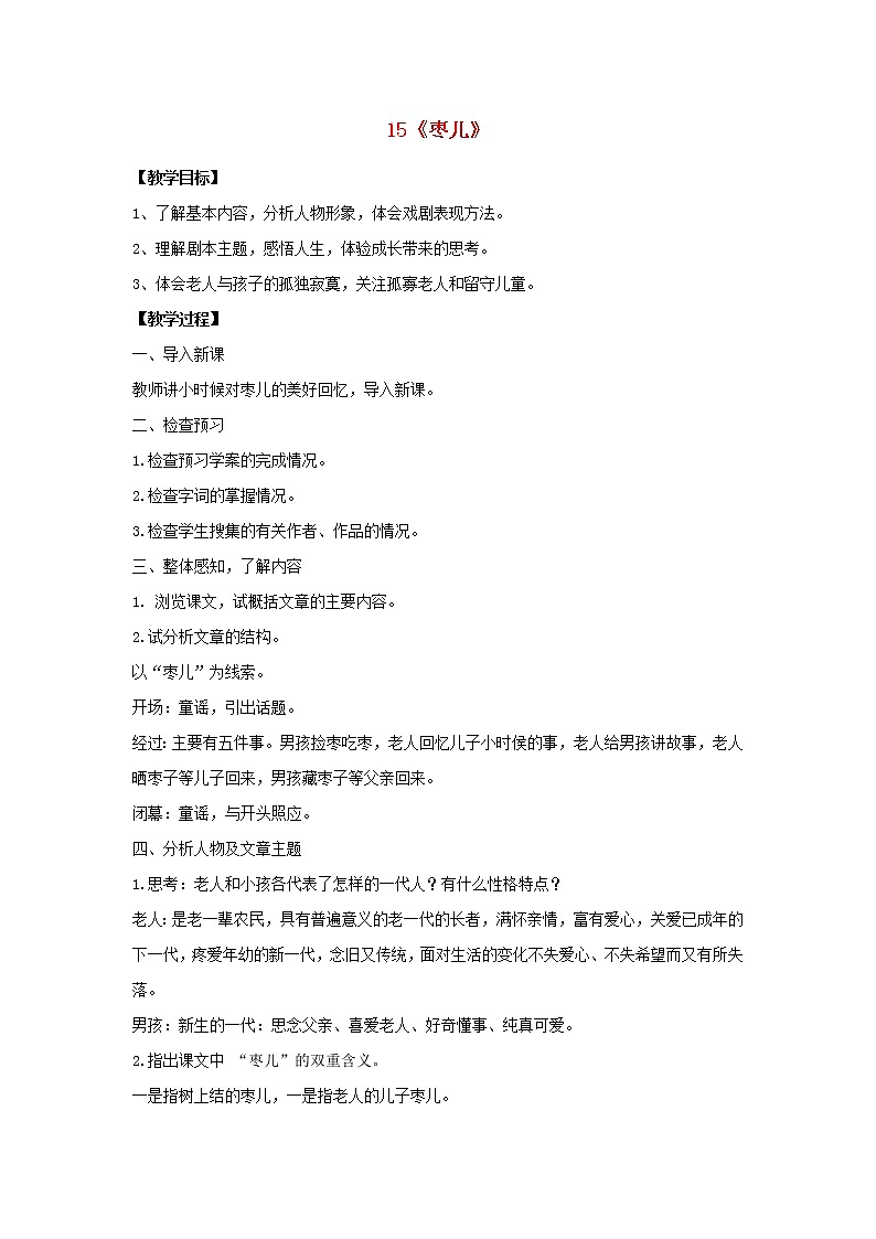 部编版九年级语文下册--19.枣儿（教学设计5）01