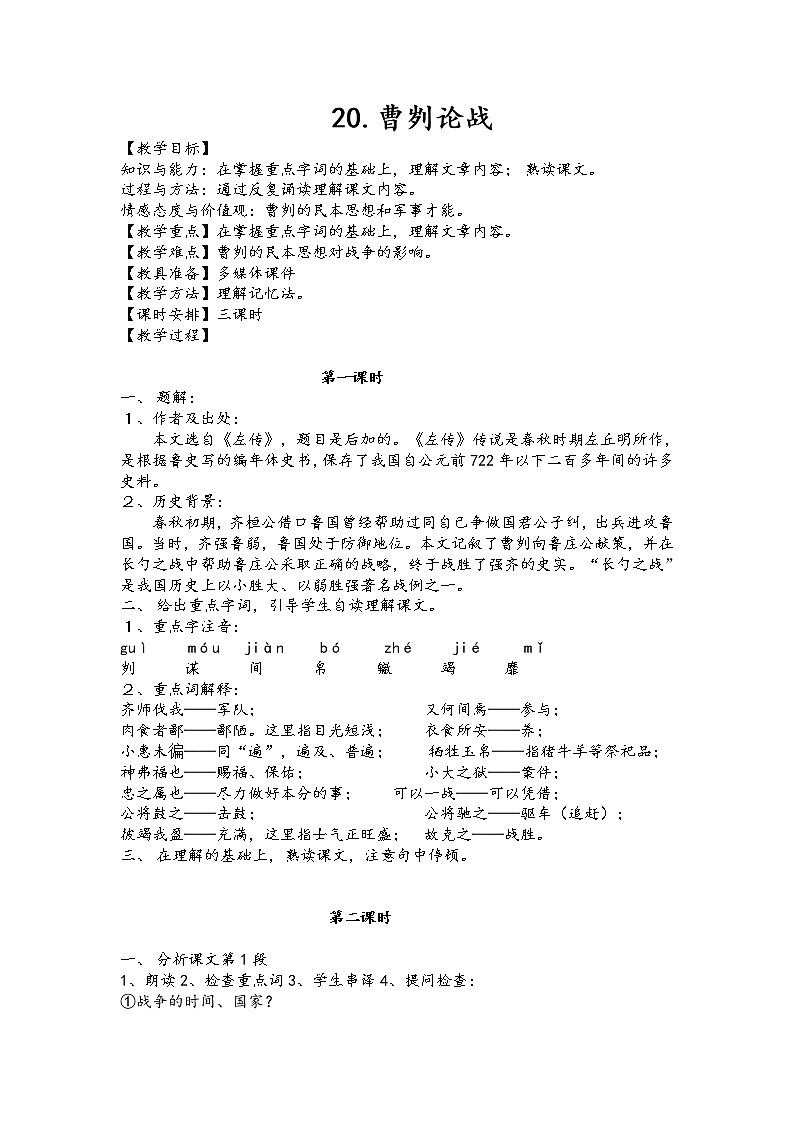 部编版九年级语文下册--20.曹刿论战（教学设计4）01