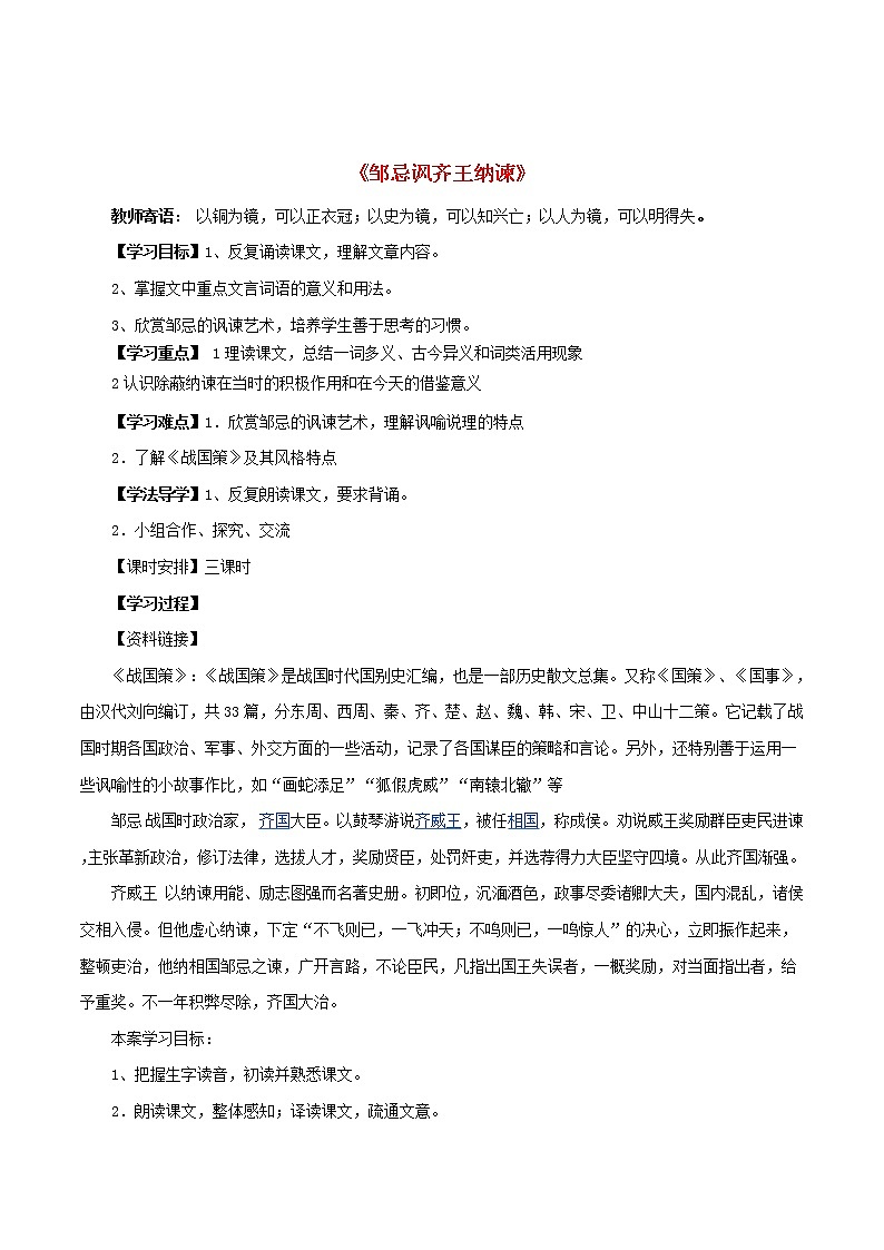 部编版九年级语文下册--21.邹忌讽齐王纳谏（导学案4）第1页