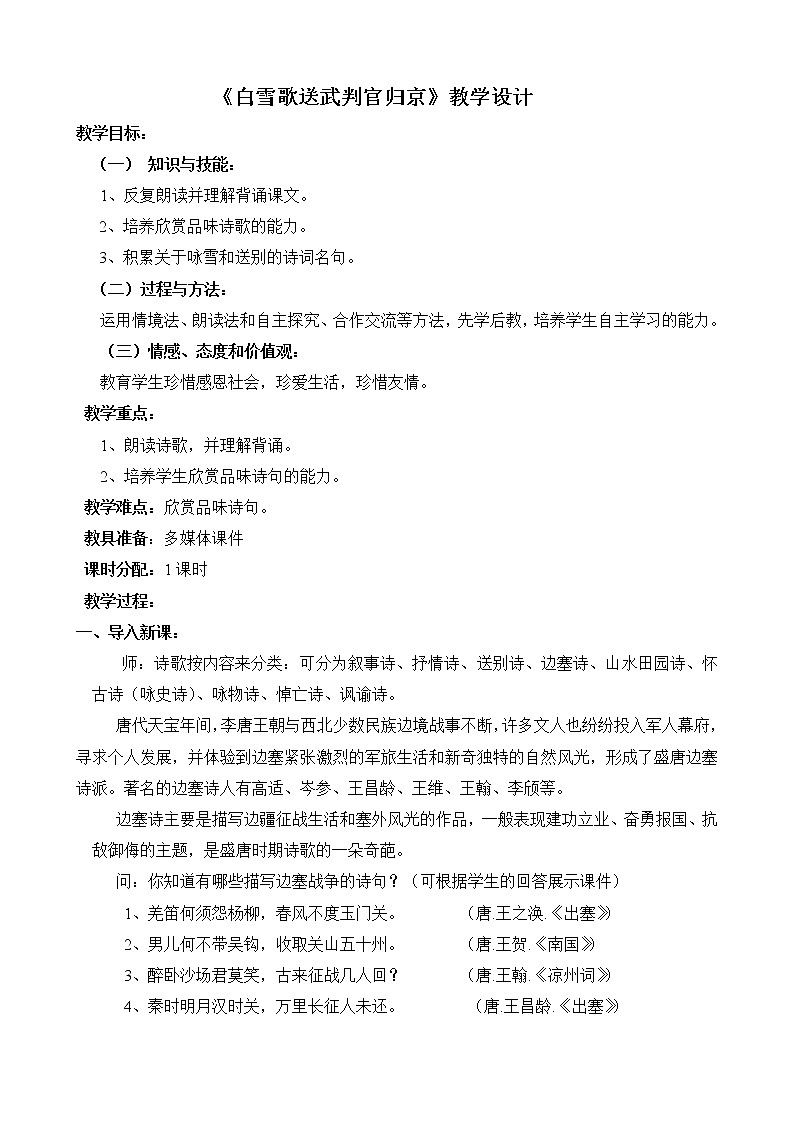部编版九年级语文下册--24.诗词曲五首-白雪歌送武判官归京（教学设计3）01