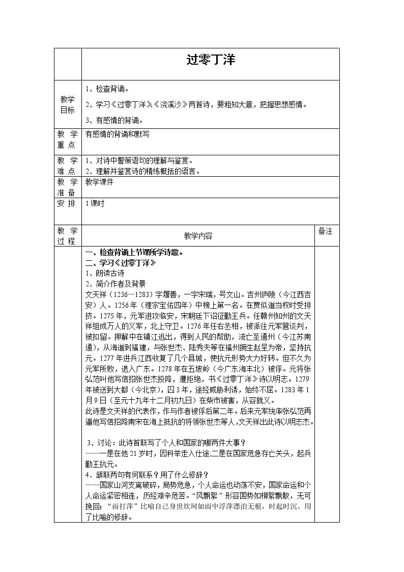 部编版九年级语文下册--24.诗词曲五首-过零丁洋（教学设计3）第1页