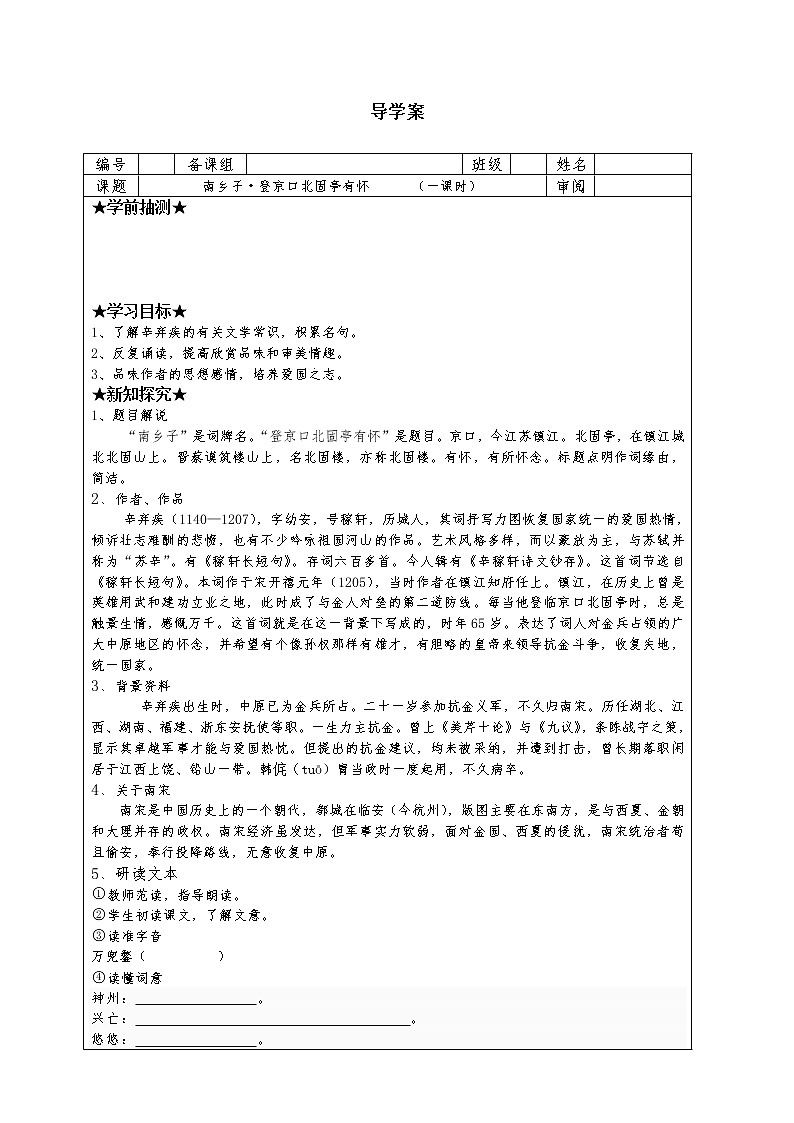 部编版九年级语文下册--24.诗词曲五首-南乡子登京口北固亭有怀（导学案1）01