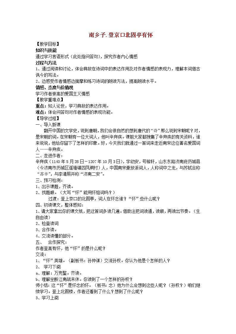 部编版九年级语文下册--24.诗词曲五首-南乡子登京口北固亭有怀（教学设计5）01