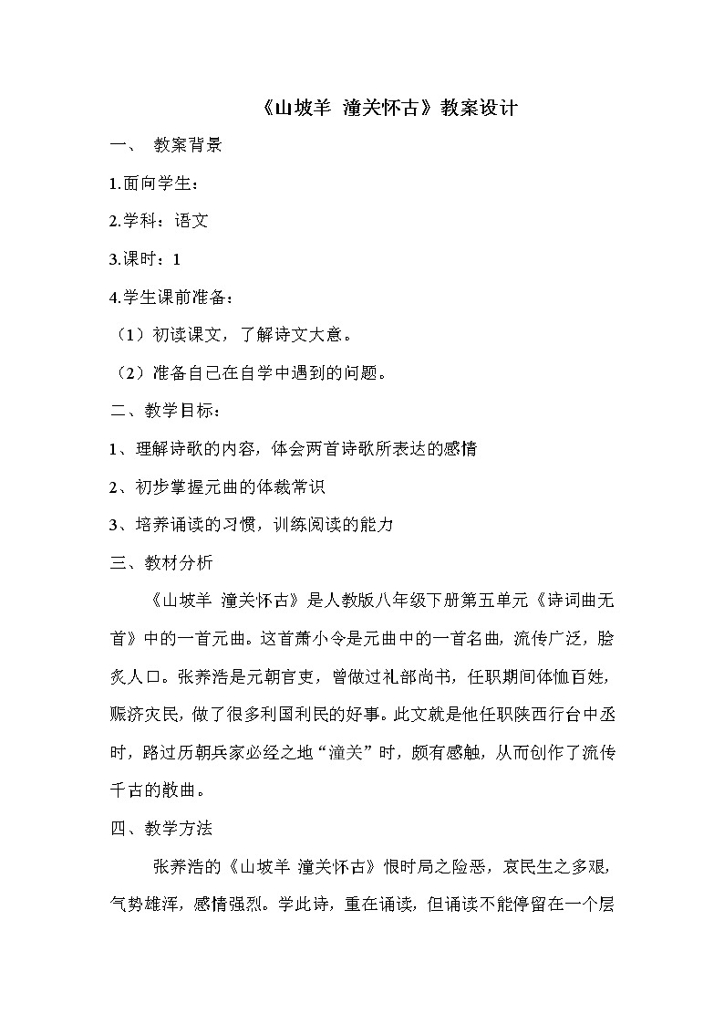 部编版九年级语文下册--24.诗词曲五首-山坡羊.潼关怀古（教学设计4）01