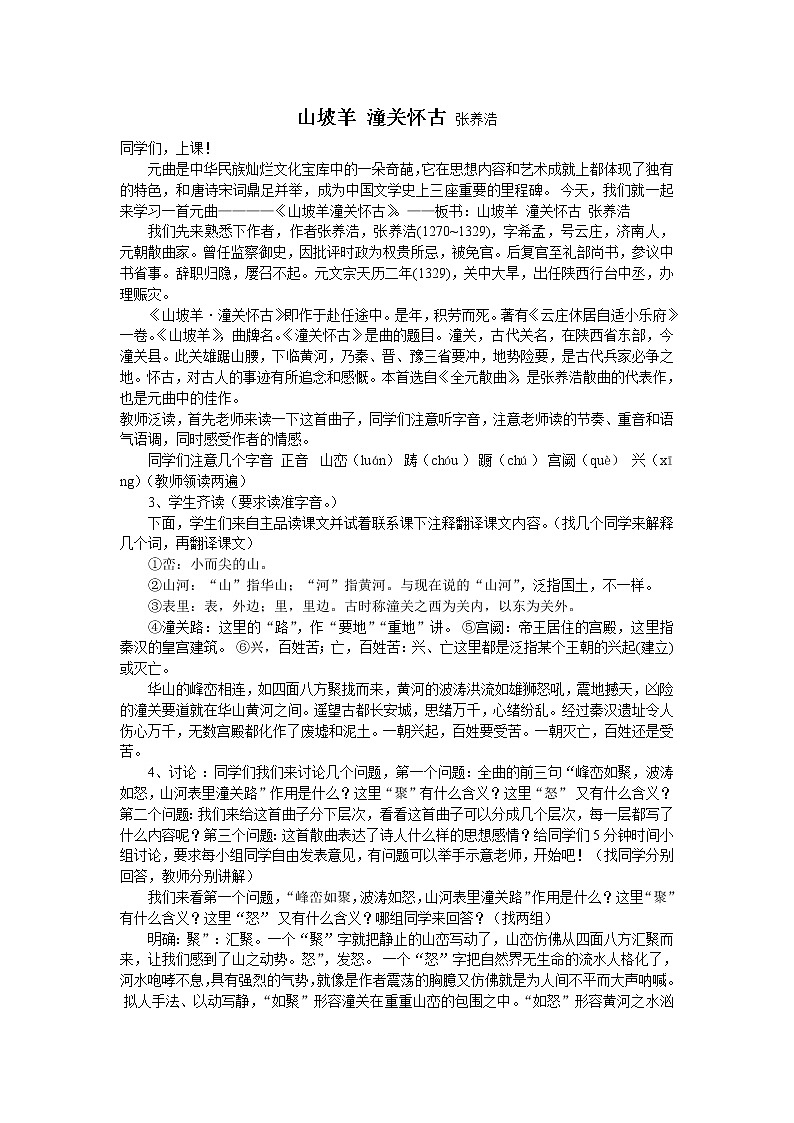 部编版九年级语文下册--24.诗词曲五首-山坡羊.潼关怀古（教学设计5）第1页