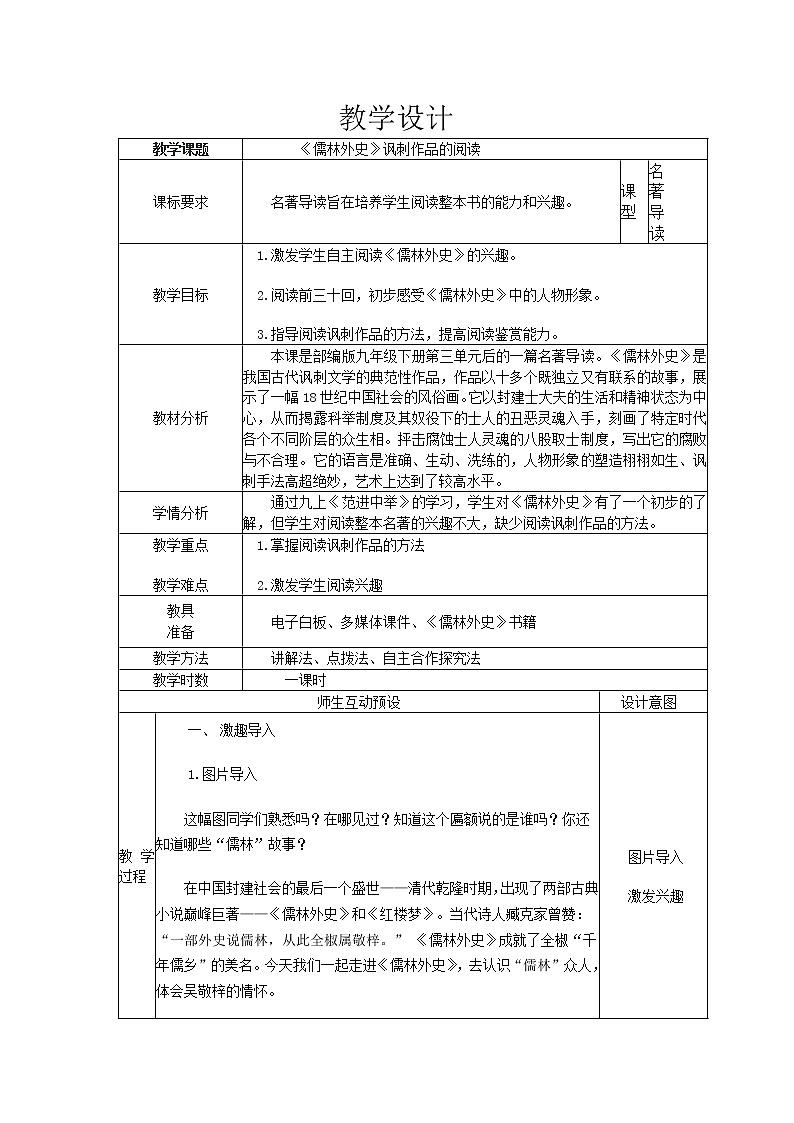 部编版九年级语文下册--名著导读《儒林外史》：讽刺作品的阅读（教学设计4）第1页