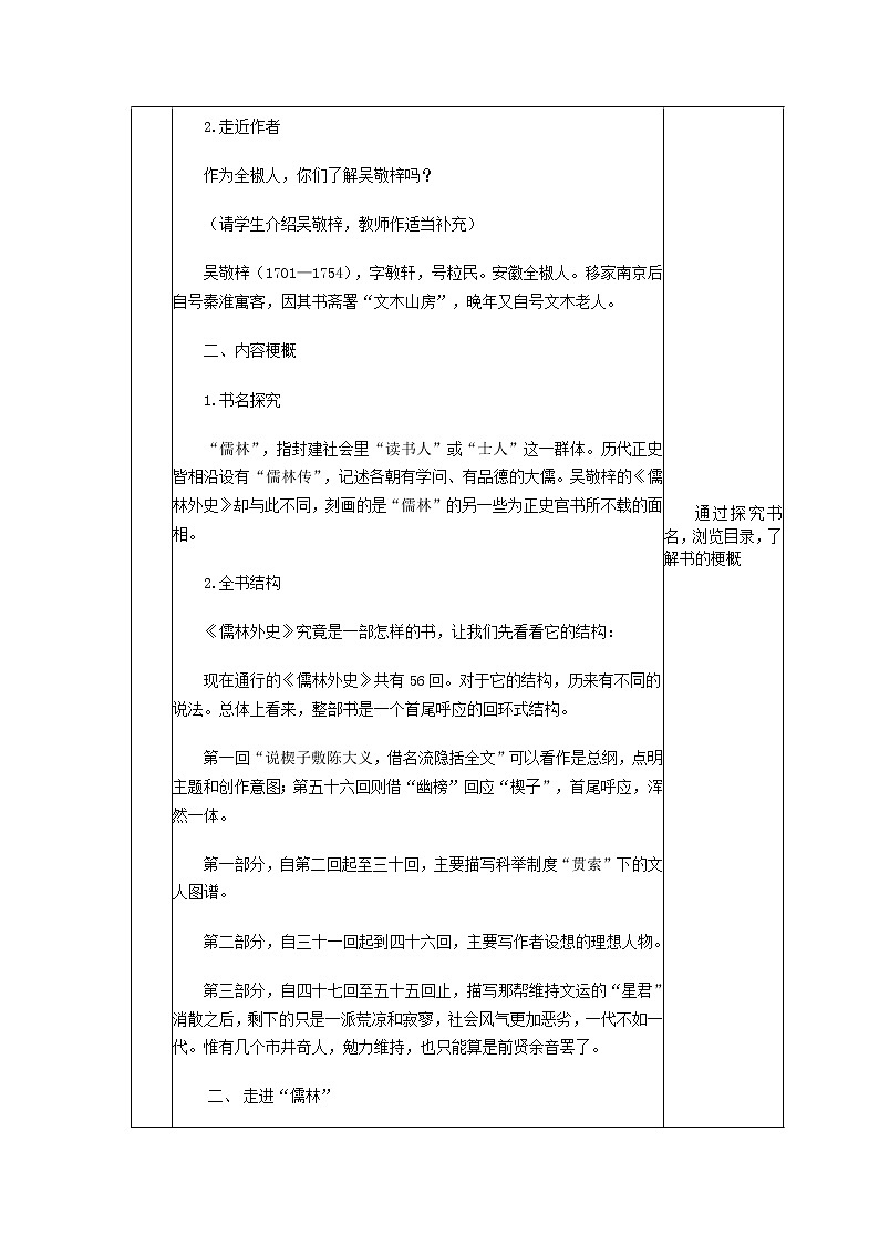 部编版九年级语文下册--名著导读《儒林外史》：讽刺作品的阅读（教学设计4）第2页