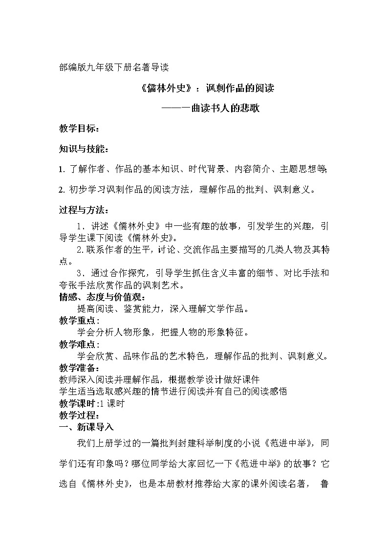 部编版九年级语文下册--名著导读《儒林外史》：讽刺作品的阅读（教学设计3）01