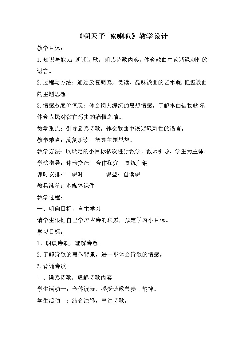 部编版九年级语文下册--第六单元课外古诗词诵读-朝天子.咏喇叭（教学设计）第1页