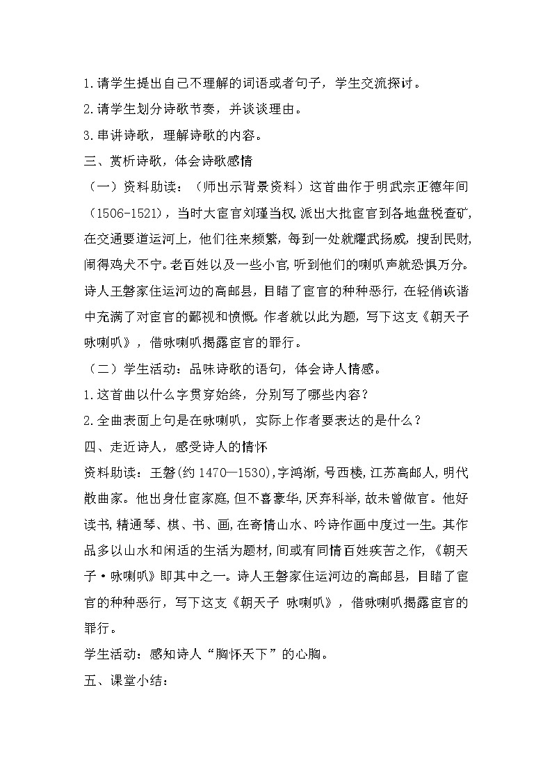 部编版九年级语文下册--第六单元课外古诗词诵读-朝天子.咏喇叭（教学设计）第2页