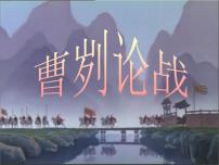 人教部编版九年级下册20 曹刿论战课文课件ppt