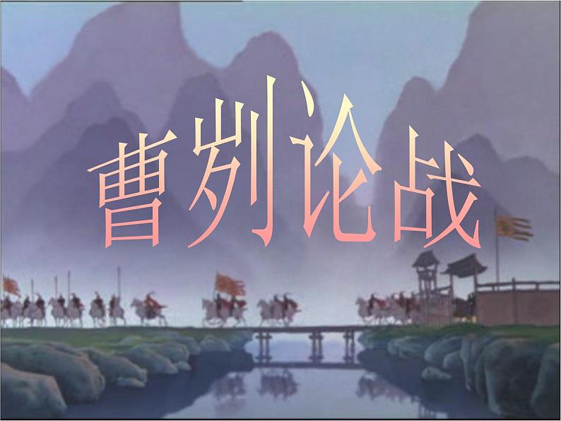 部编版九年级语文下册--20.曹刿论战（课件4）第1页