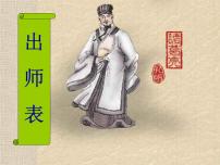 初中语文人教部编版九年级下册22 出师表授课课件ppt