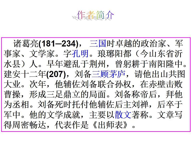 部编版九年级语文下册--23.出师表（课件4）第6页