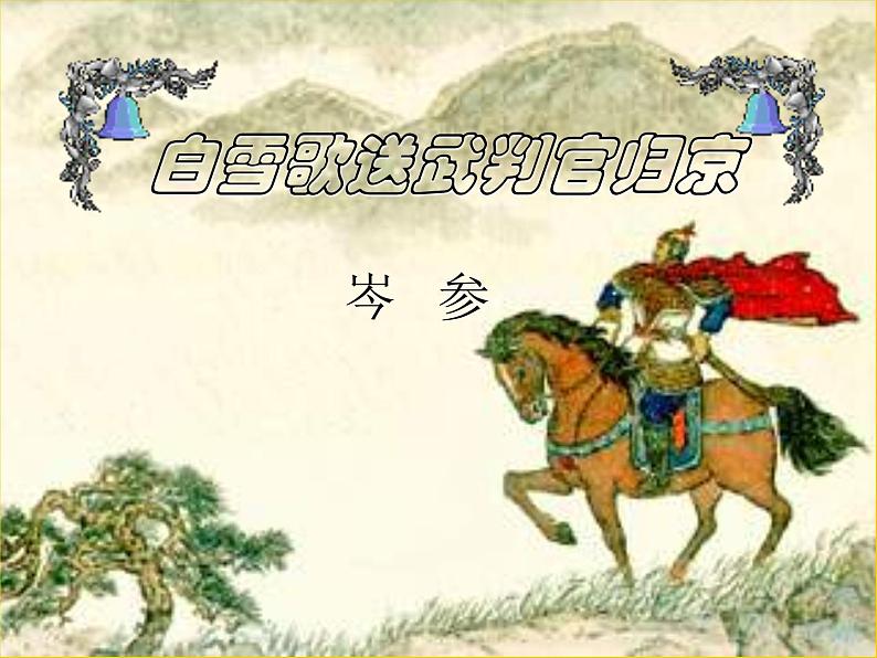 部编版九年级语文下册--24.诗词曲五首-白雪歌送武判官归京（课件3）第1页