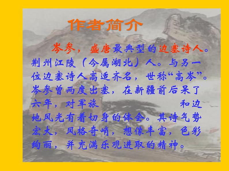 部编版九年级语文下册--24.诗词曲五首-白雪歌送武判官归京（课件3）第2页