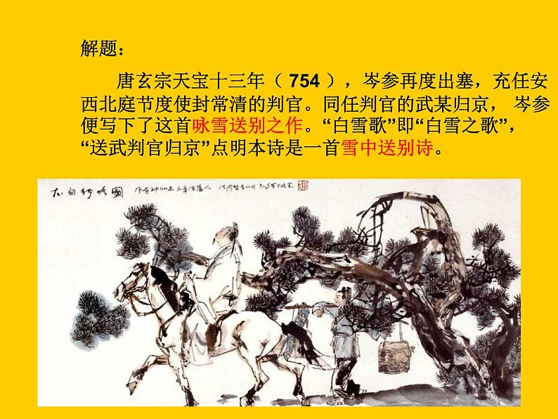 部编版九年级语文下册--24.诗词曲五首-白雪歌送武判官归京（课件3）第4页