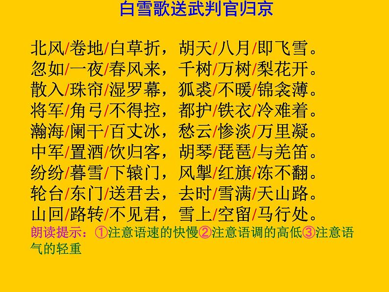 部编版九年级语文下册--24.诗词曲五首-白雪歌送武判官归京（课件3）第6页