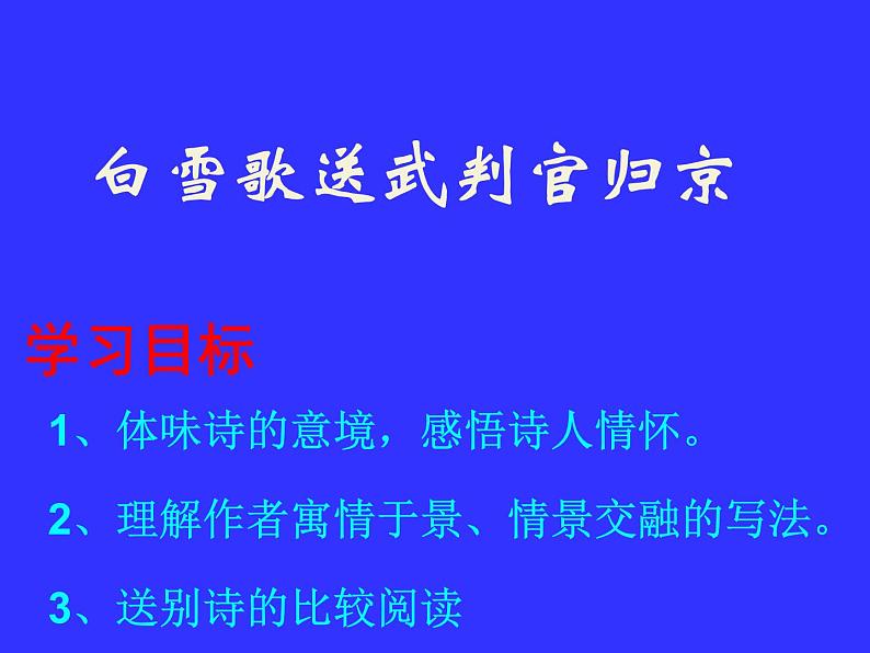 部编版九年级语文下册--24.诗词曲五首-白雪歌送武判官归京（课件2）第1页