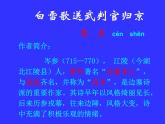 部编版九年级语文下册--24.诗词曲五首-白雪歌送武判官归京（课件2）