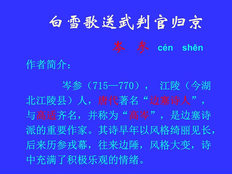 部编版九年级语文下册--24.诗词曲五首-白雪歌送武判官归京（课件2）第2页