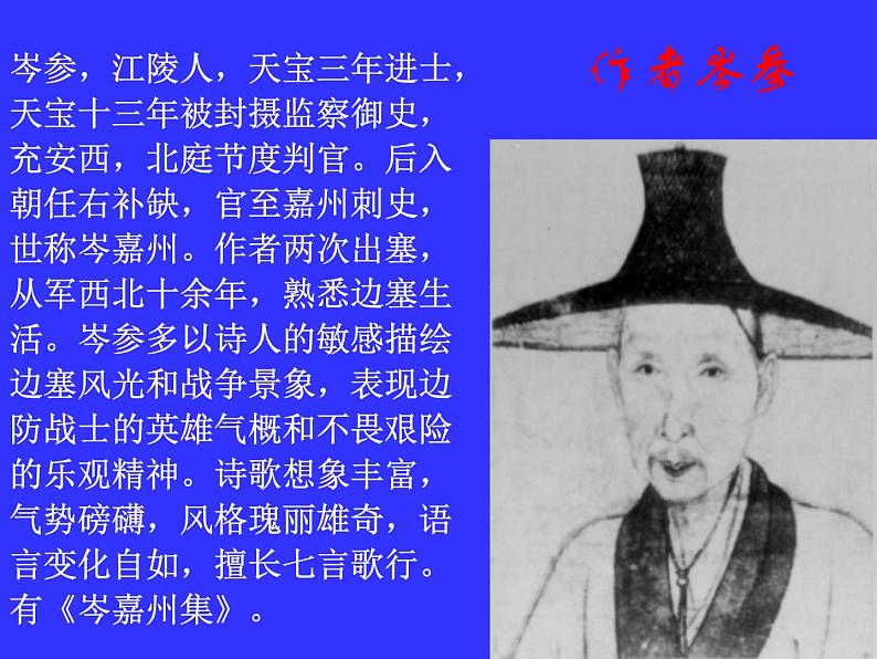 部编版九年级语文下册--24.诗词曲五首-白雪歌送武判官归京（课件2）第3页