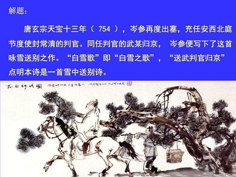 部编版九年级语文下册--24.诗词曲五首-白雪歌送武判官归京（课件2）第4页
