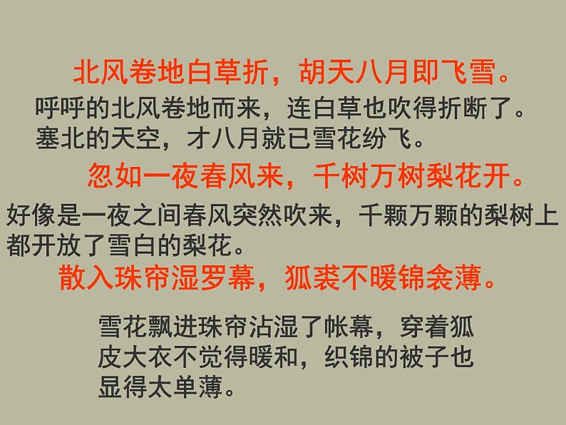部编版九年级语文下册--24.诗词曲五首-白雪歌送武判官归京（课件2）第8页