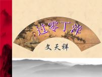 语文人教部编版过零丁洋评课ppt课件