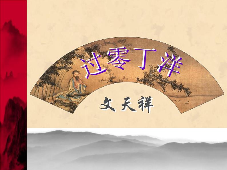 部编版九年级语文下册--24.诗词曲五首-过零丁洋（课件3）第1页