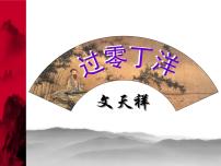 人教部编版九年级下册过零丁洋课文课件ppt