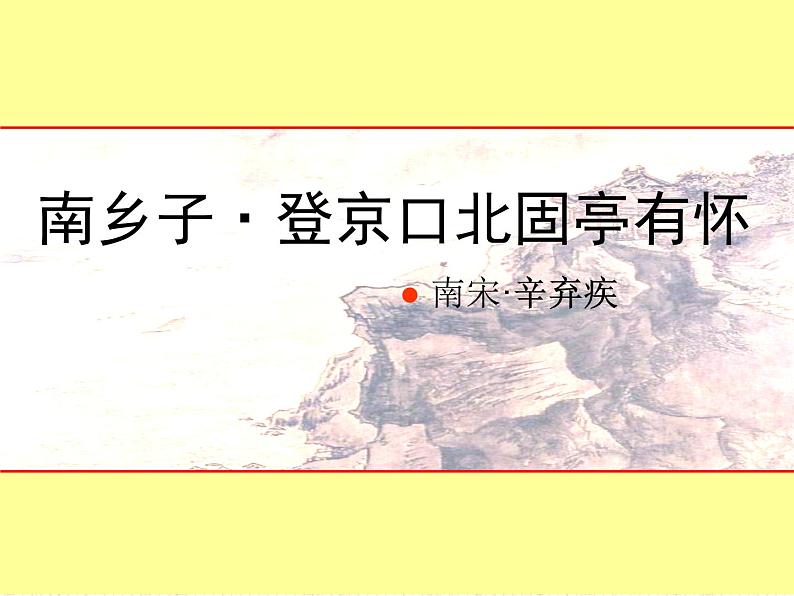 部编版九年级语文下册--24.诗词曲五首-南乡子登京口北固亭有怀（课件2）第1页