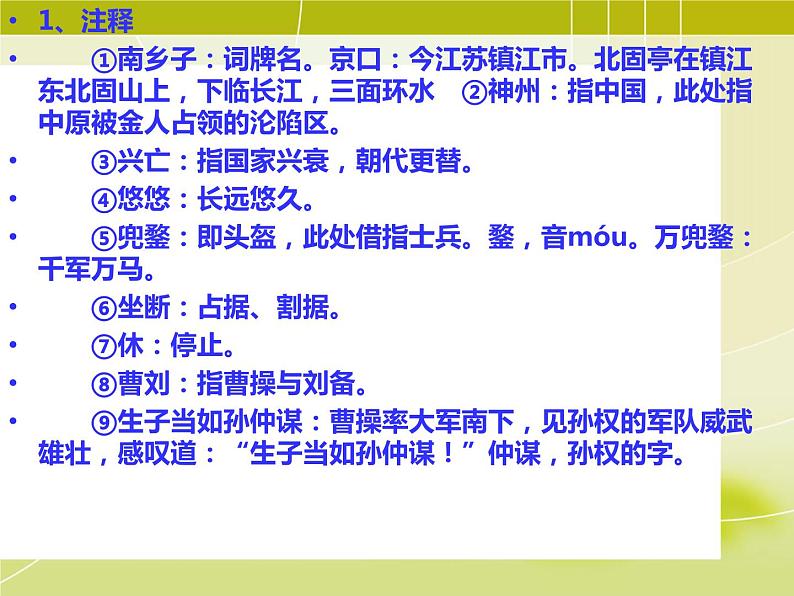 部编版九年级语文下册--24.诗词曲五首-南乡子登京口北固亭有怀（课件2）第3页