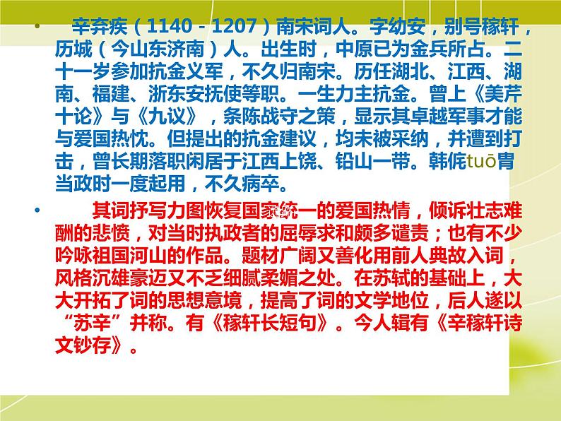 部编版九年级语文下册--24.诗词曲五首-南乡子登京口北固亭有怀（课件2）第4页
