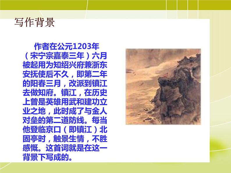 部编版九年级语文下册--24.诗词曲五首-南乡子登京口北固亭有怀（课件2）第5页