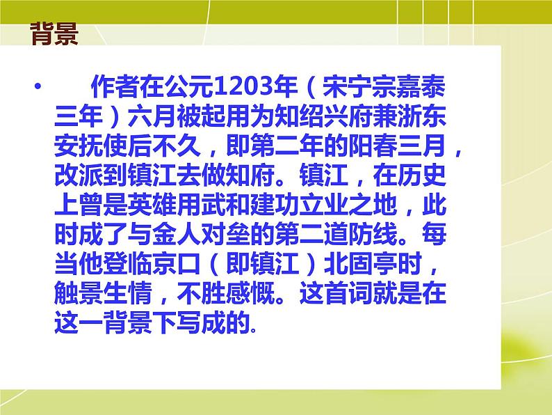部编版九年级语文下册--24.诗词曲五首-南乡子登京口北固亭有怀（课件2）第6页