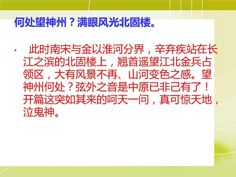 部编版九年级语文下册--24.诗词曲五首-南乡子登京口北固亭有怀（课件2）第7页