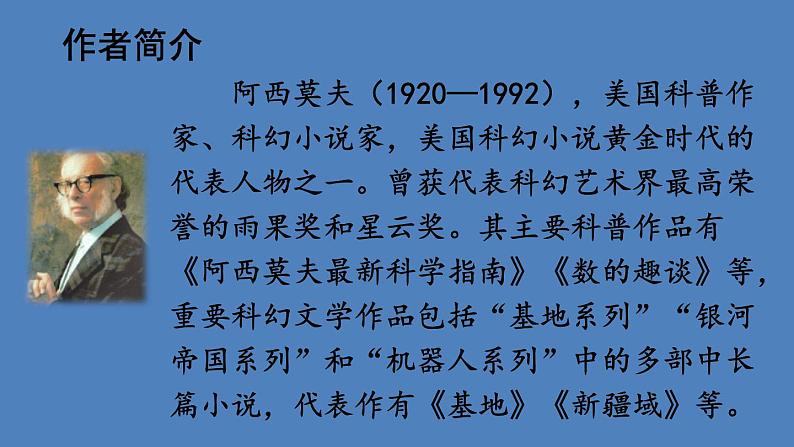 部编版八年级语文下册--6 阿西莫夫短文两篇（课件1）04