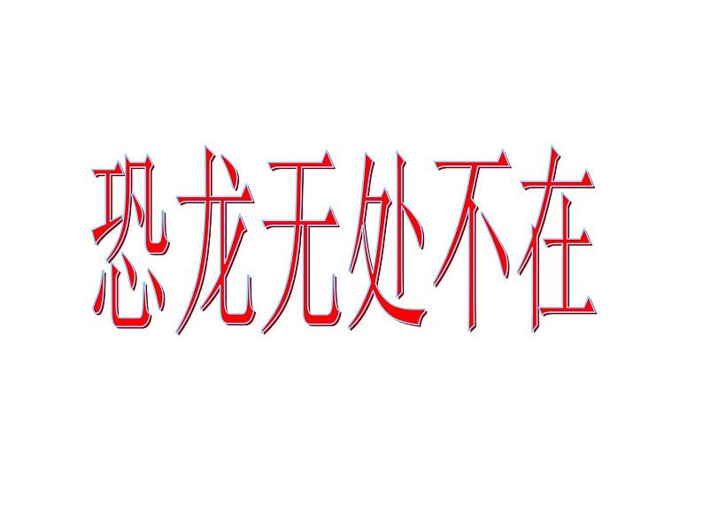 部编版八年级语文下册--6.阿西莫夫短文两篇-恐龙无处不在（课件3）第1页