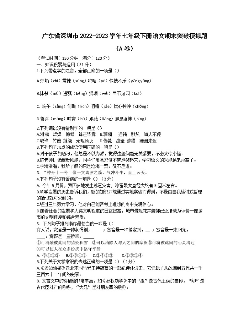 广东省深圳市2022-2023学年七年级下册语文期末突破模拟题（AB卷）含解析第1页
