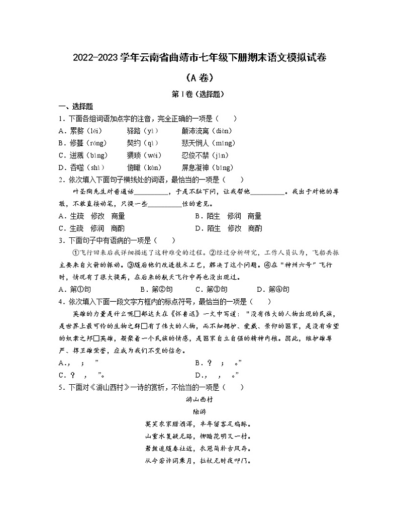 2022-2023学年云南省曲靖市七年级下册期末语文模拟试卷（AB卷）含解析第1页