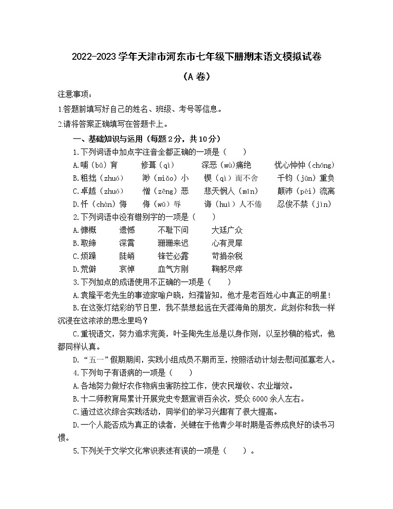 2022-2023学年天津市河东市七年级下册期末语文模拟试卷（AB卷）含解析第1页