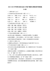 2022-2023学年四川省乐山市七年级下册语文期末提升模拟题（AB卷）含解析
